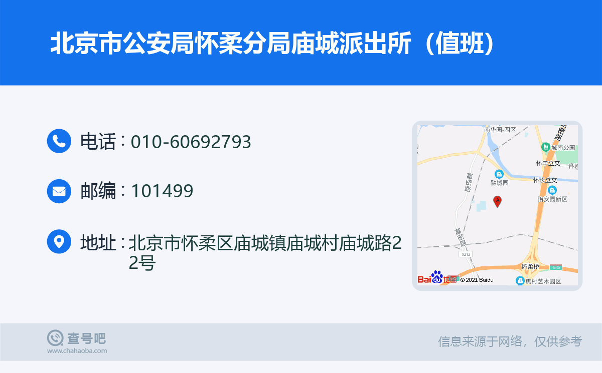 北京市公安局怀柔分局庙城派出所（值班）名片