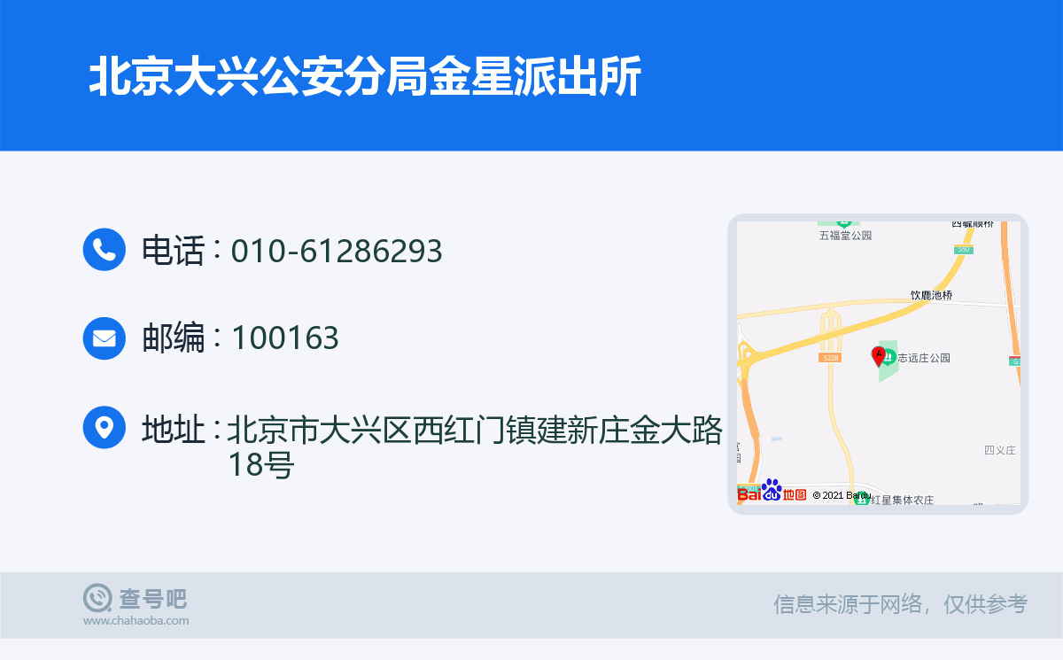 北京大興公安分局金星派出所名片