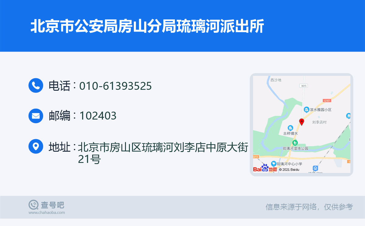 北京市公安局房山分局琉璃河派出所名片
