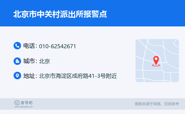 北京市中關村派出所報警點名片