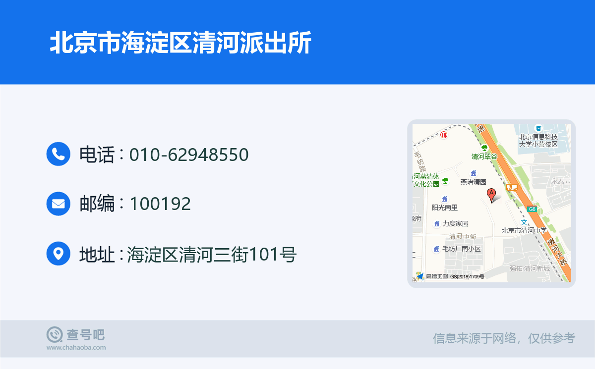 北京市海淀區清河派出所名片