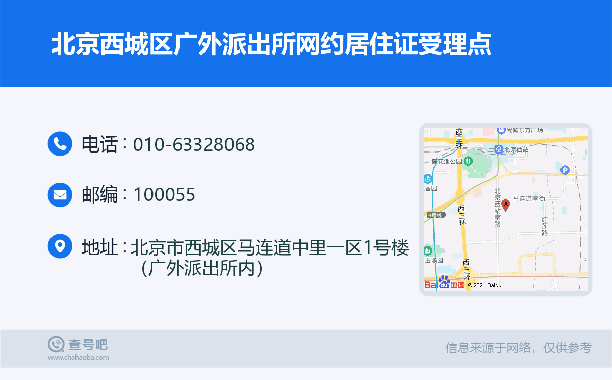 北京西城区广外派出所网约居住证受理点名片