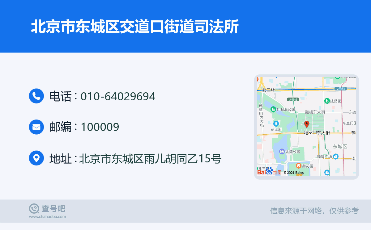 北京市東城區交道口街道司法所名片