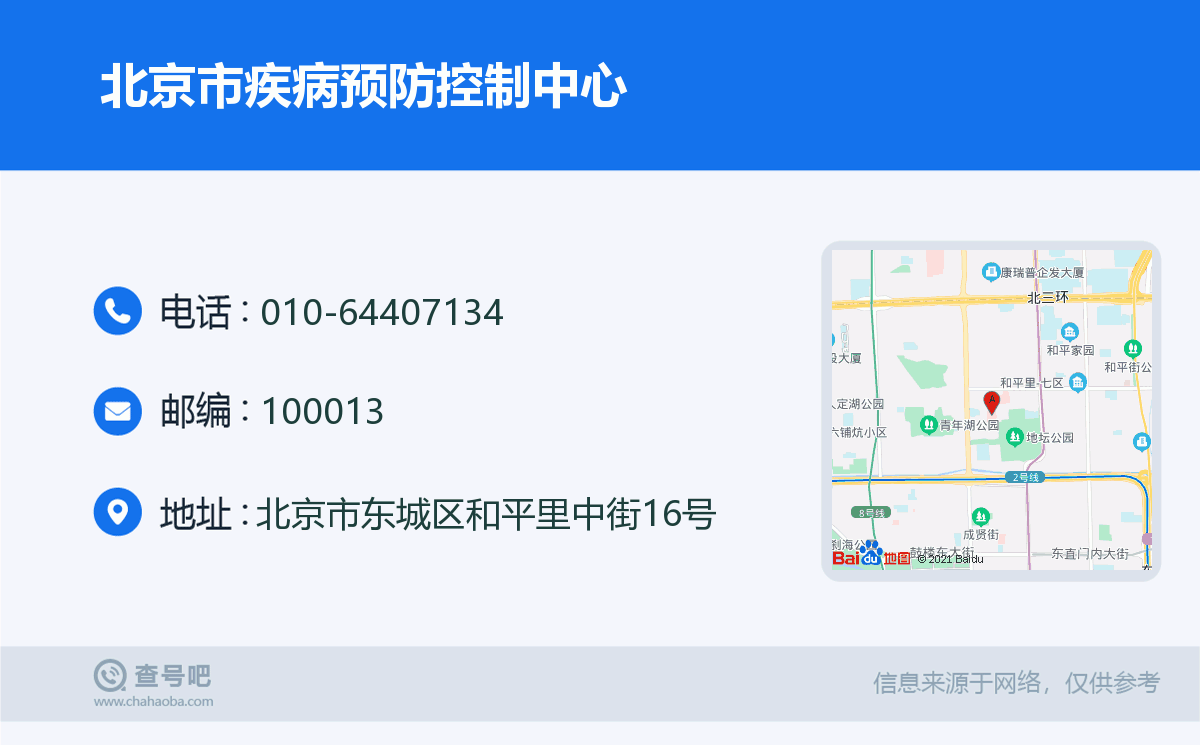 北京市疾病預防控制中心名片