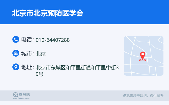 北京市北京預防醫學會名片