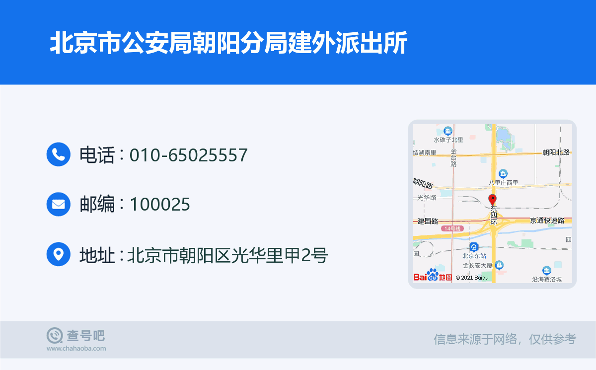 北京市公安局朝阳分局建外派出所名片