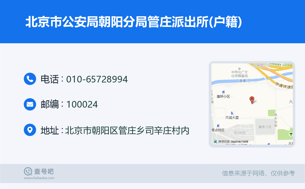 北京市公安局朝陽分局管莊派出所(戶籍)名片
