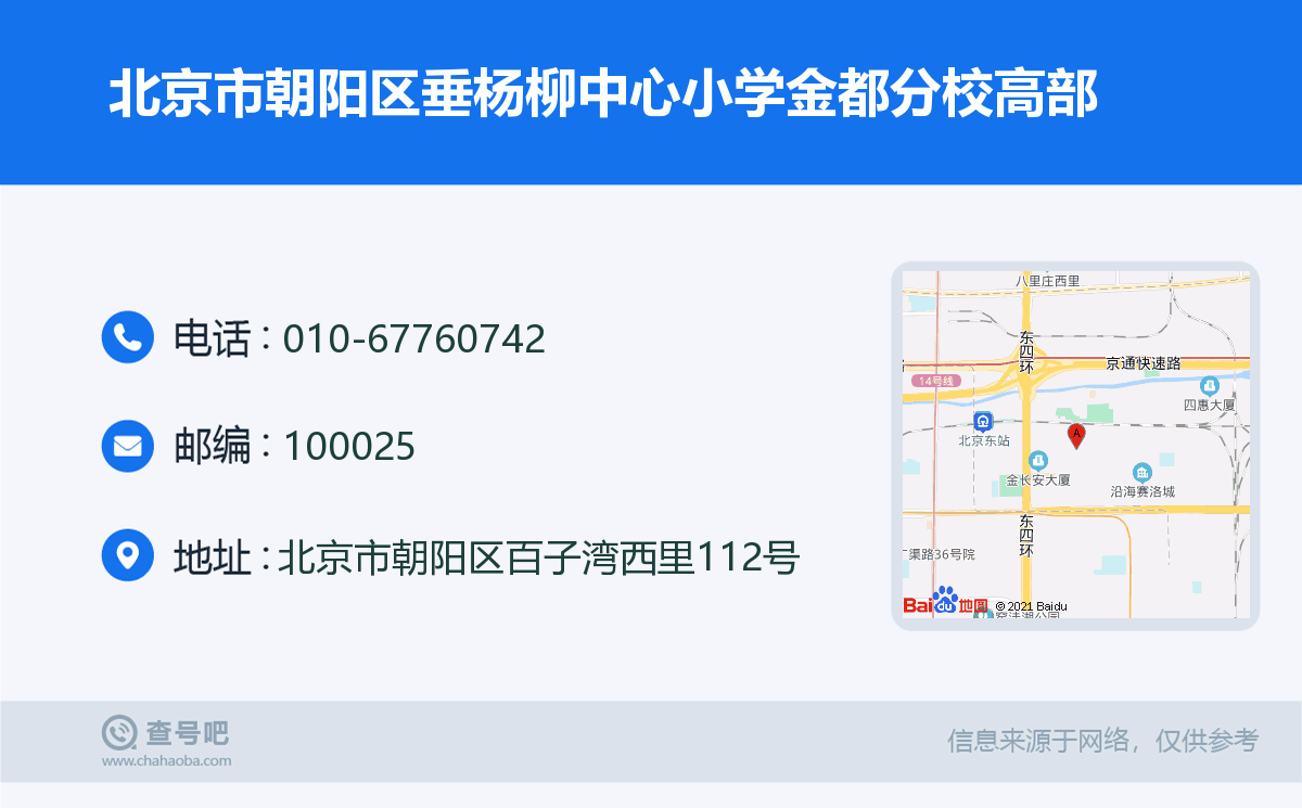 北京市朝陽區垂楊柳中心小學金都分校高部名片