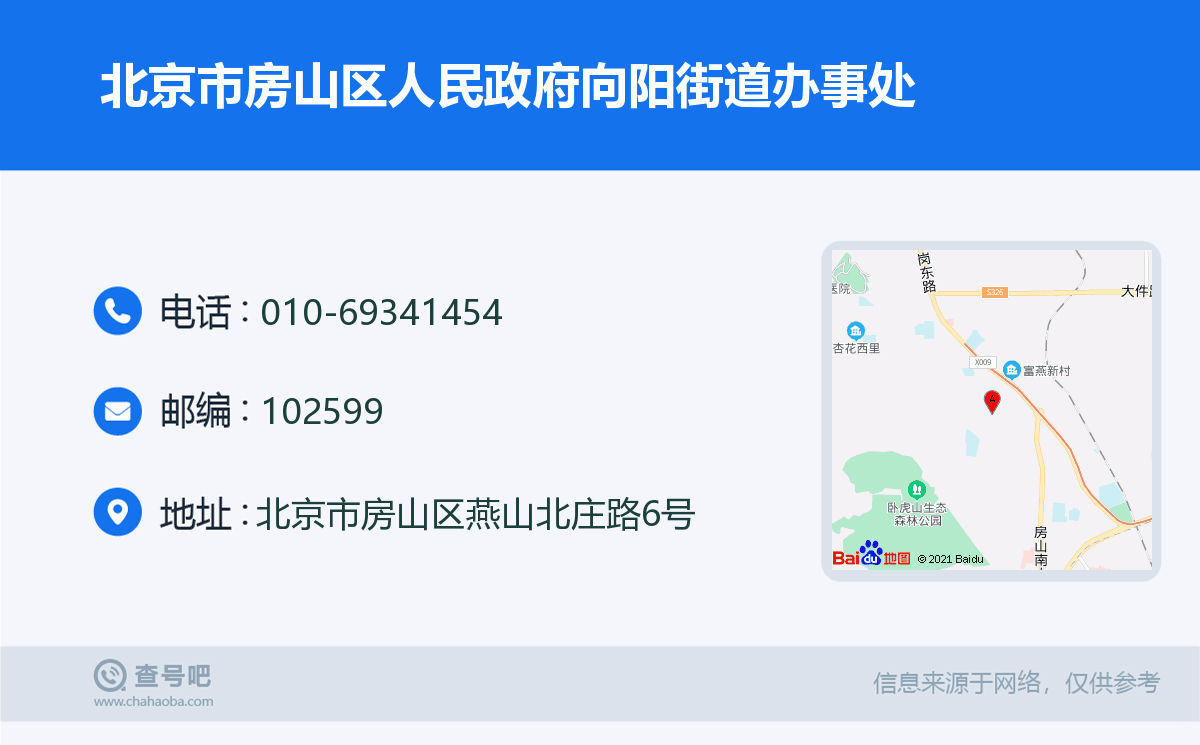 北京市房山區人民政府向陽街道辦事處名片