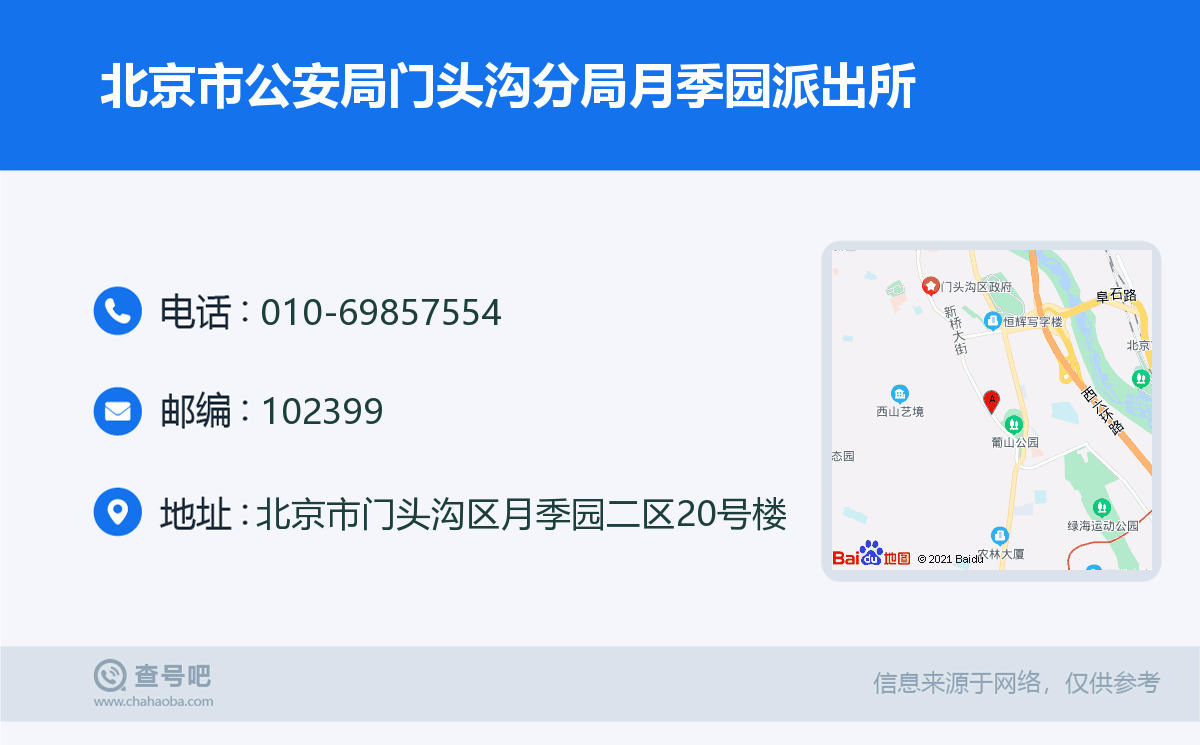 北京市公安局门头沟分局月季园派出所名片