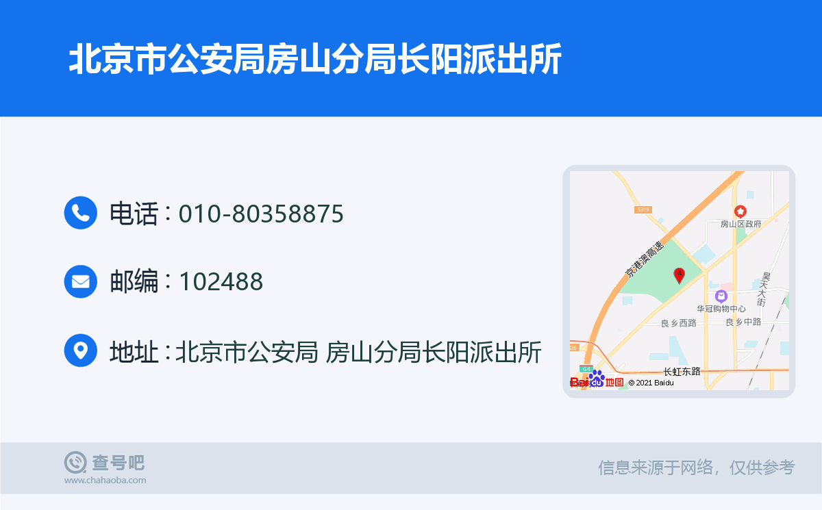 北京市公安局房山分局长阳派出所名片