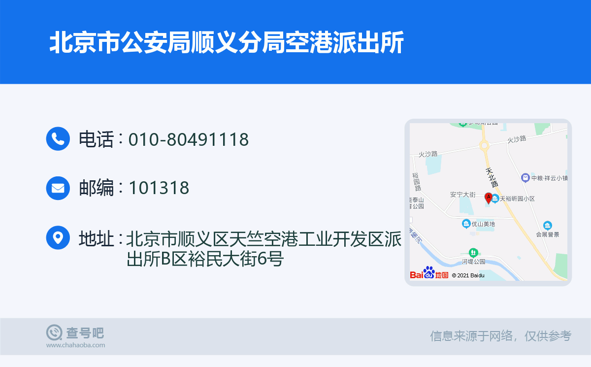 北京市公安局顺义分局空港派出所名片