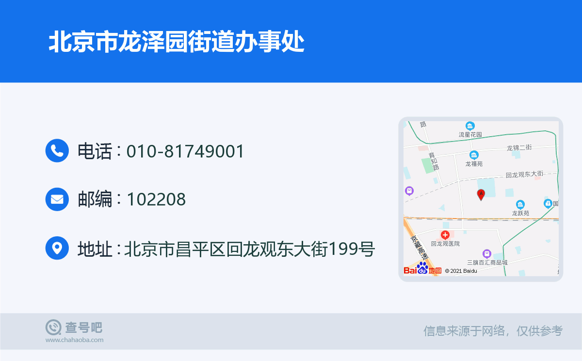 北京市龍澤園街道辦事處名片