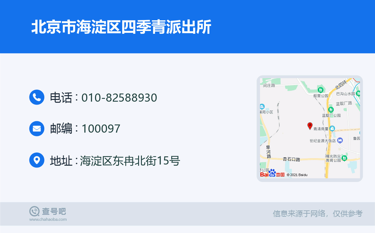 北京市海淀區四季青派出所名片
