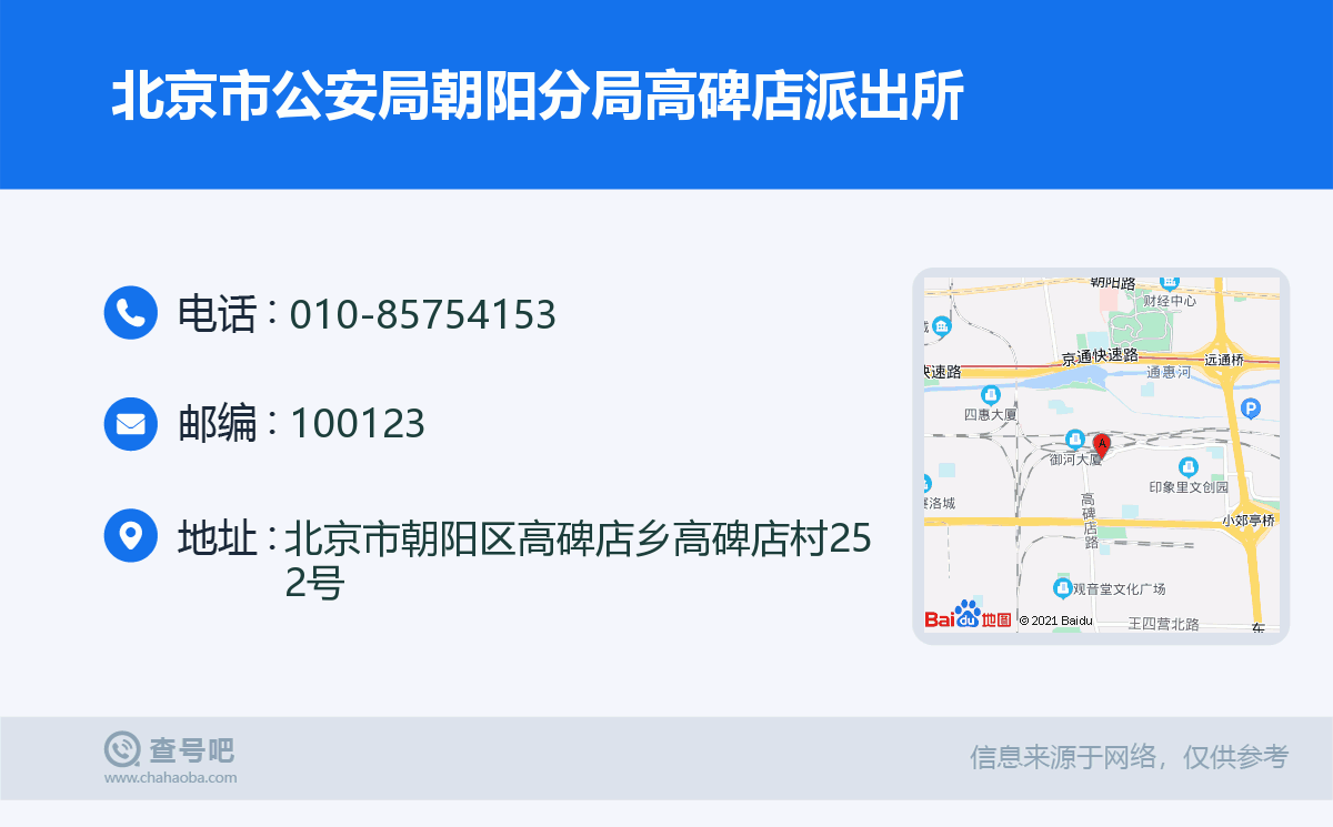 北京市公安局朝阳分局高碑店派出所名片
