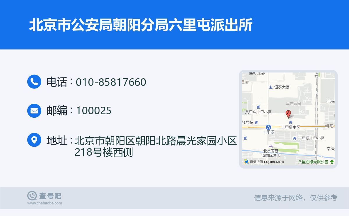 北京市公安局朝阳分局六里屯派出所名片