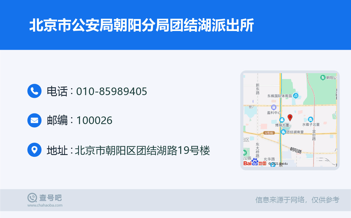 北京市公安局朝阳分局团结湖派出所名片