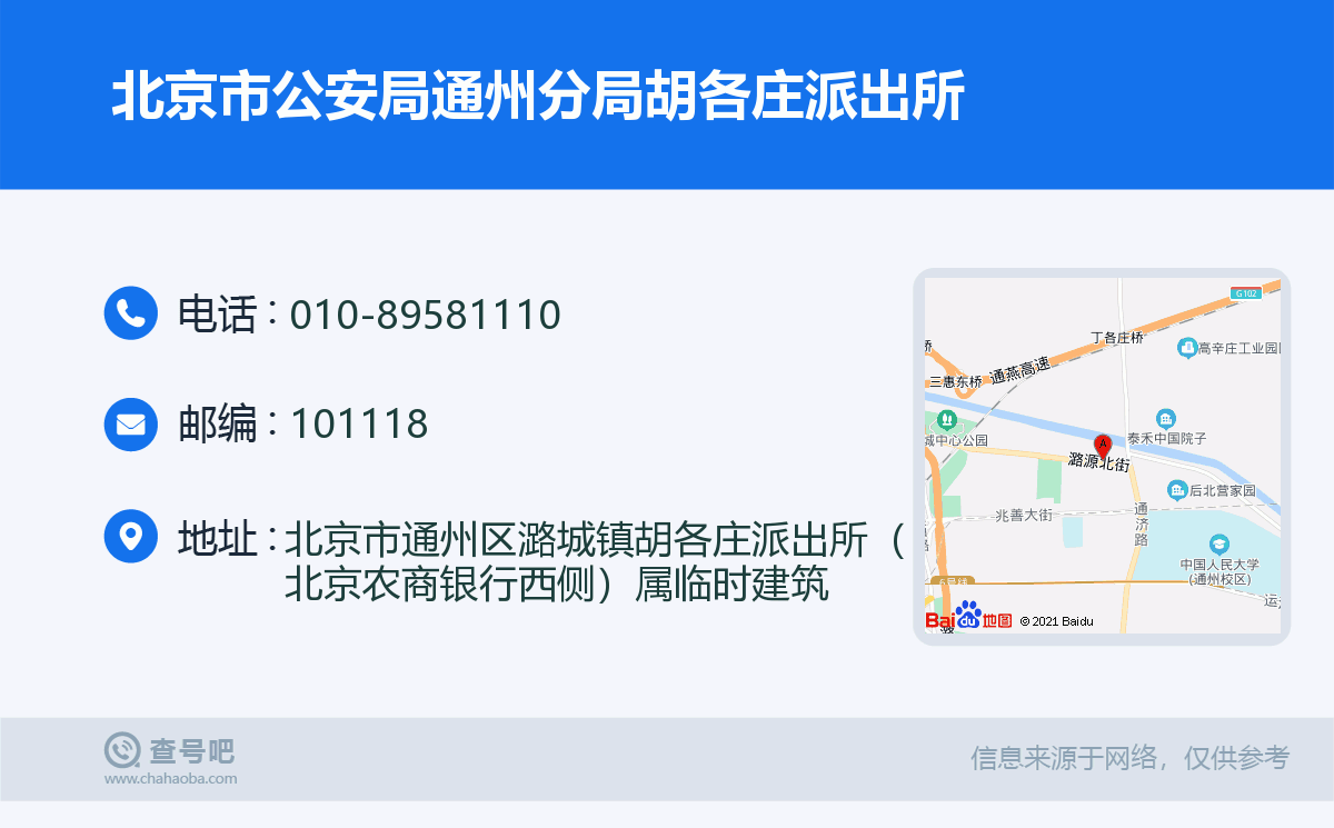 北京市公安局通州分局胡各莊派出所名片