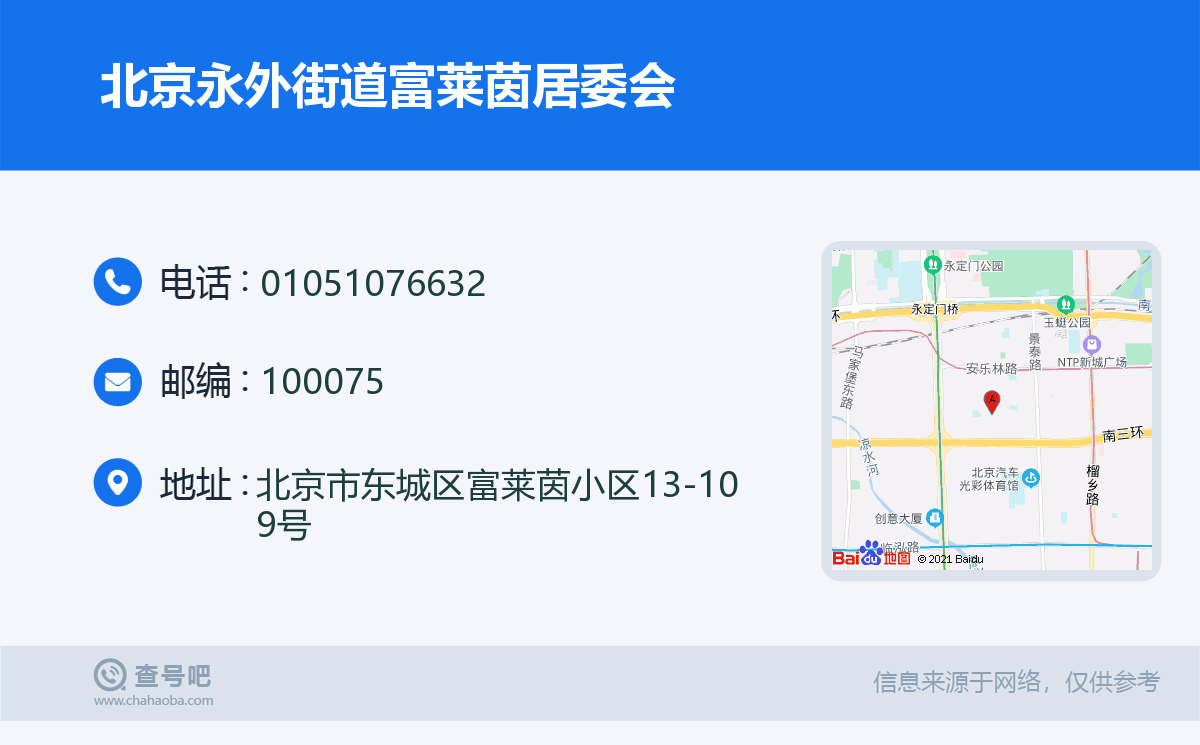 北京永外街道富萊茵居委會名片