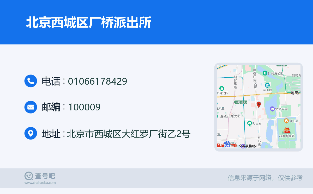 北京西城區廠橋派出所名片