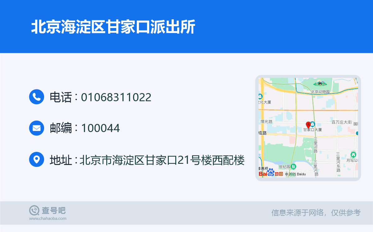 北京海淀區甘家口派出所名片