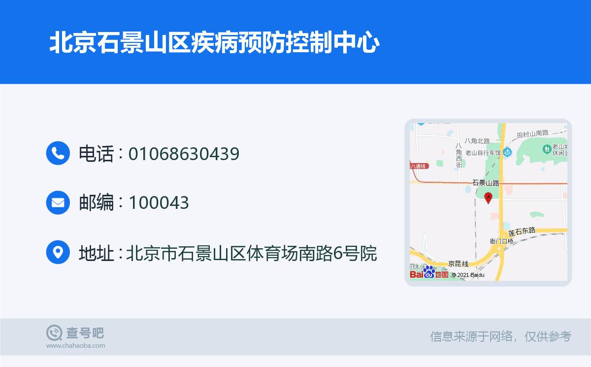 北京石景山區疾病預防控制中心名片