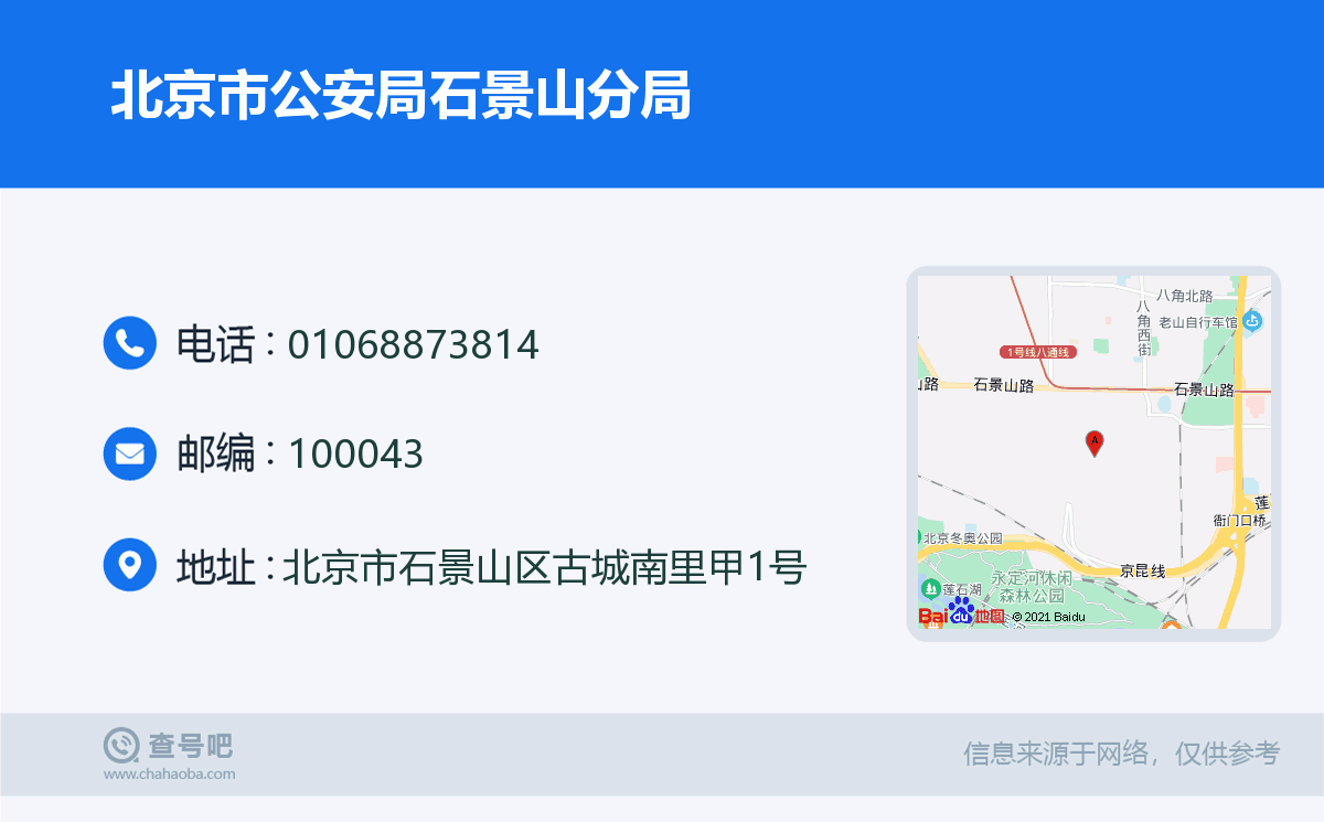 北京市公安局石景山分局名片