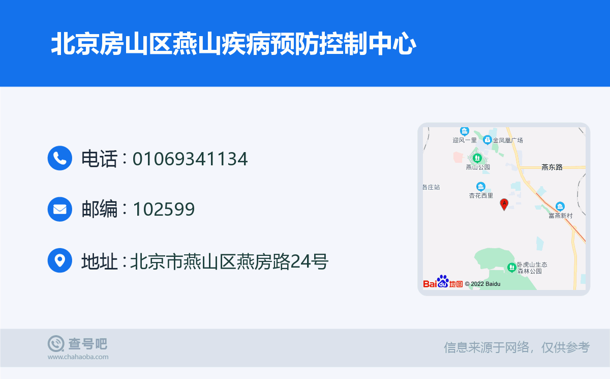 北京房山區燕山疾病預防控制中心名片