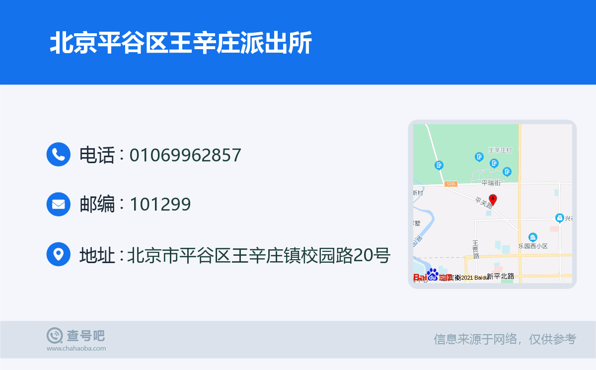 北京平谷區王辛莊派出所名片