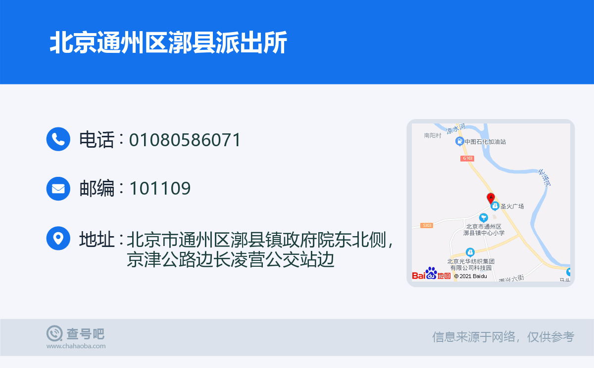 北京通州区漷县派出所名片
