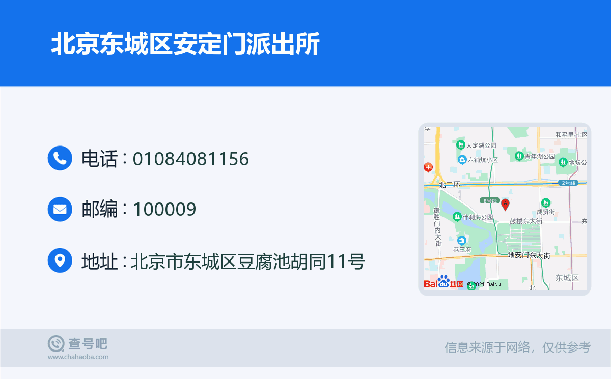 北京東城區安定門派出所名片