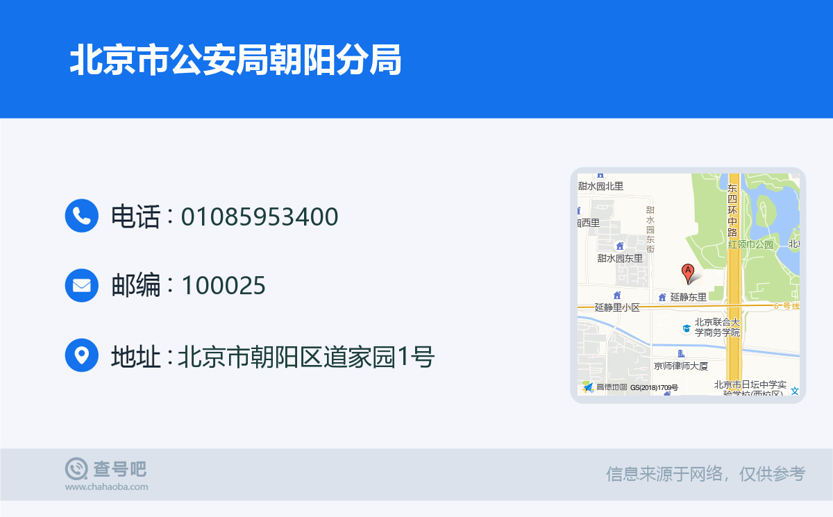 北京市公安局朝陽分局名片