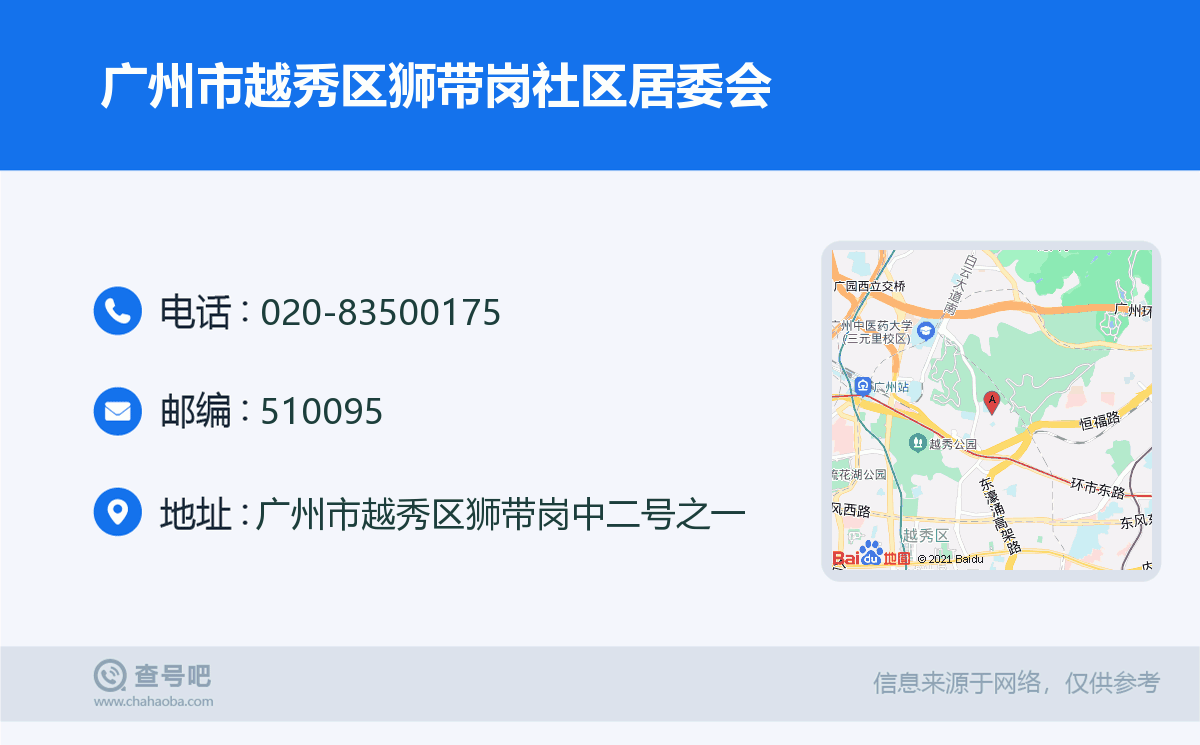 广州市越秀区狮带岗社区居委会名片