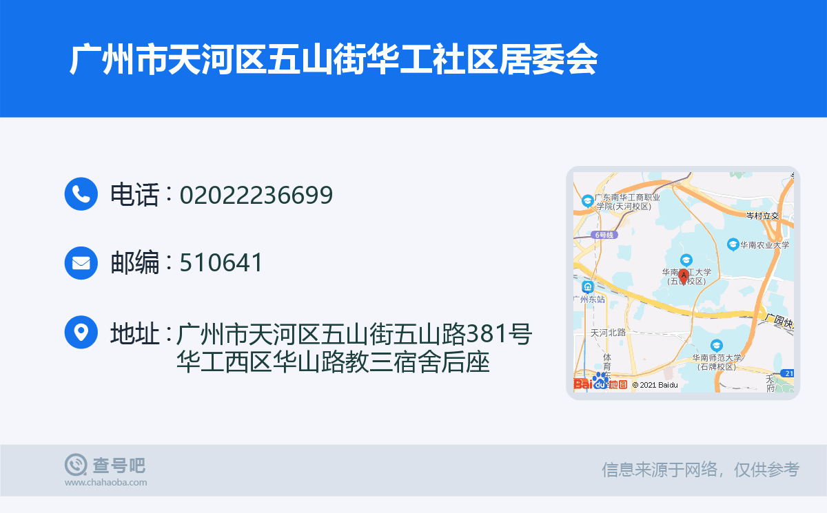 广州市天河区五山街华工社区居委会名片