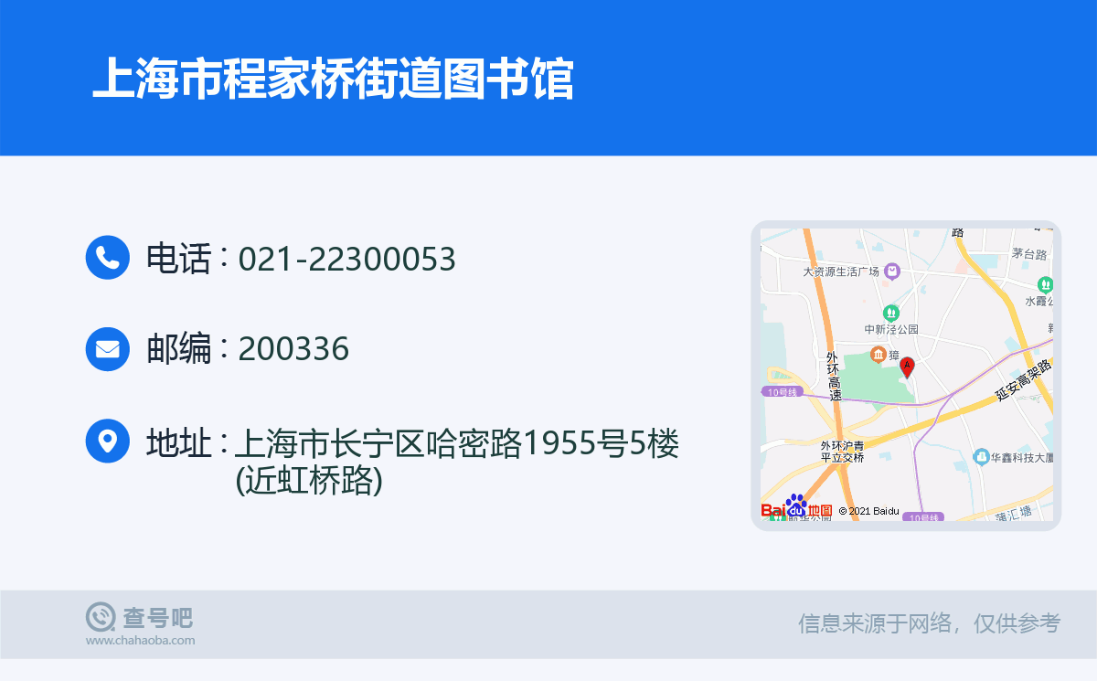 上海市程家桥街道图书馆名片