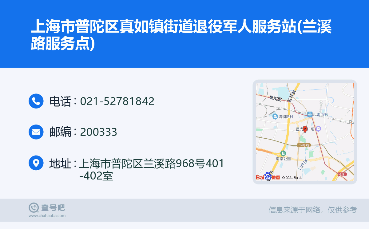 上海市普陀区真如镇街道退役军人服务站(兰溪路服务点)名片
