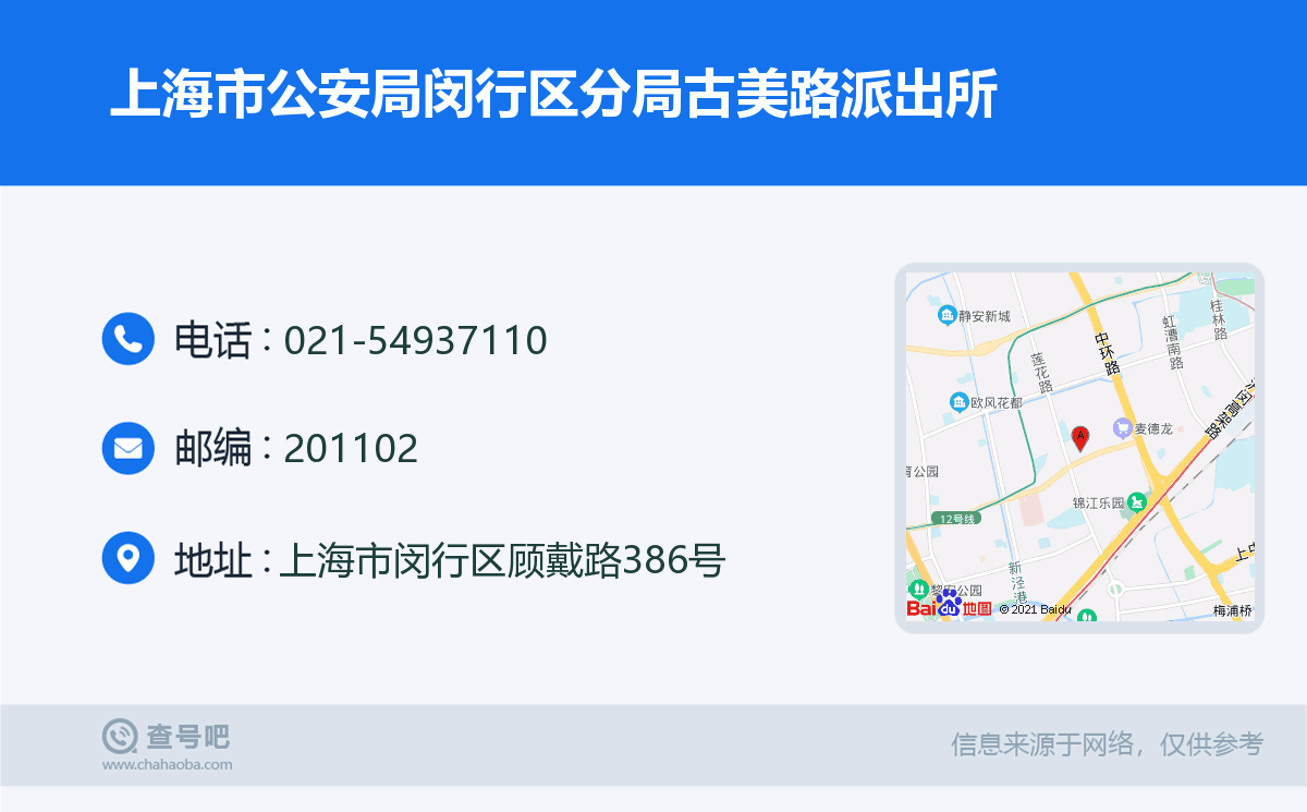 上海市公安局閔行區分局古美路派出所名片