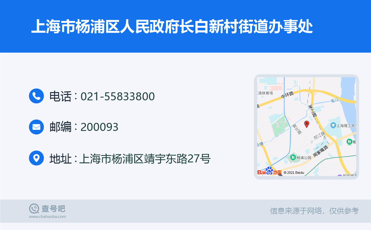 上海市楊浦區人民政府長白新村街道辦事處名片