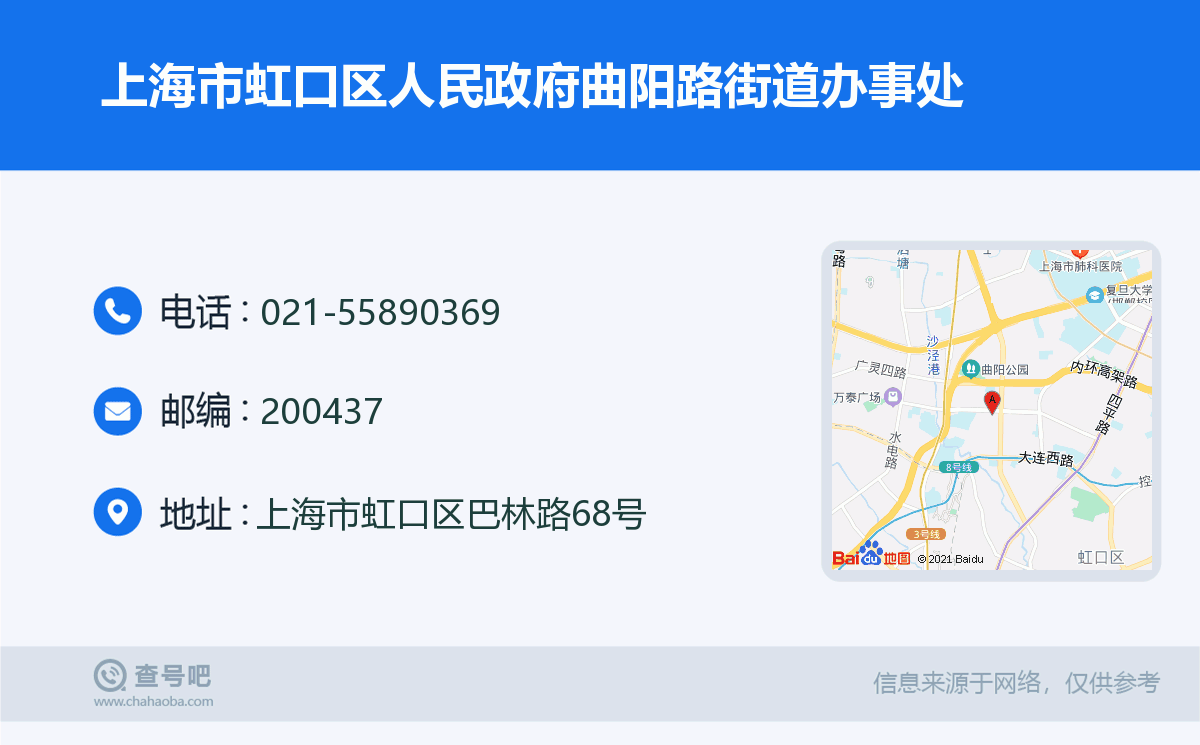 上海市虹口区人民政府曲阳路街道办事处名片