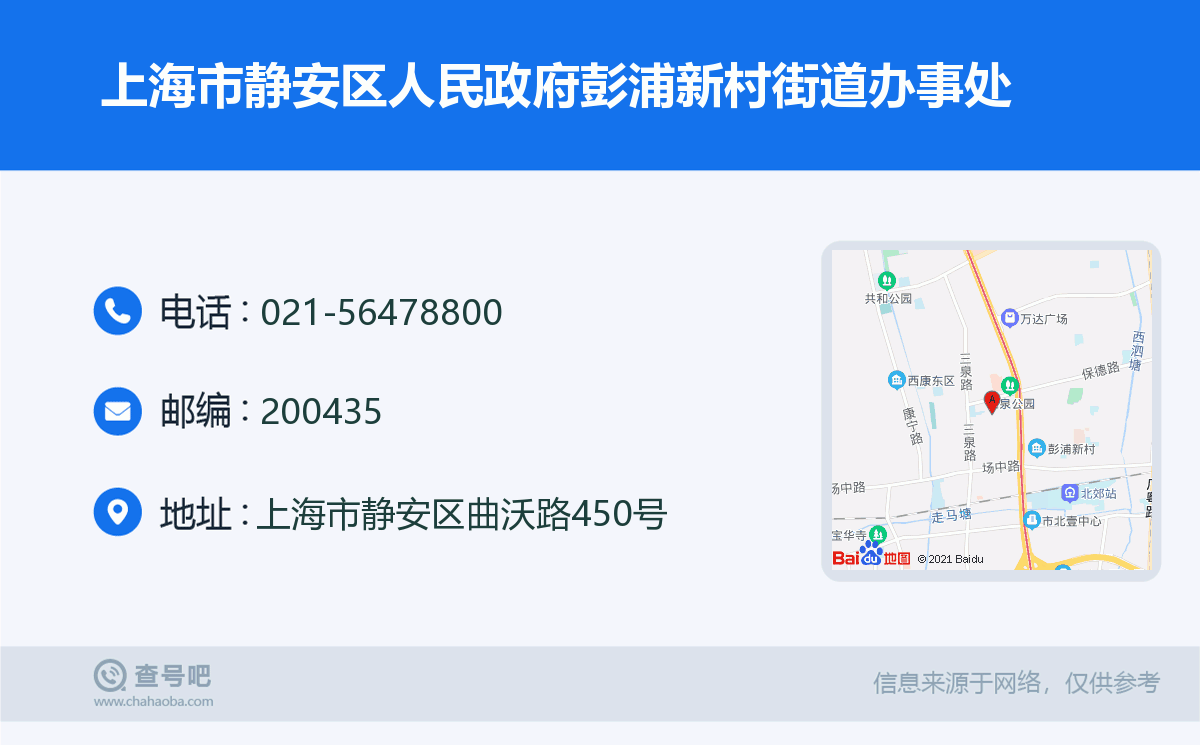 上海市靜安區人民政府彭浦新村街道辦事處名片