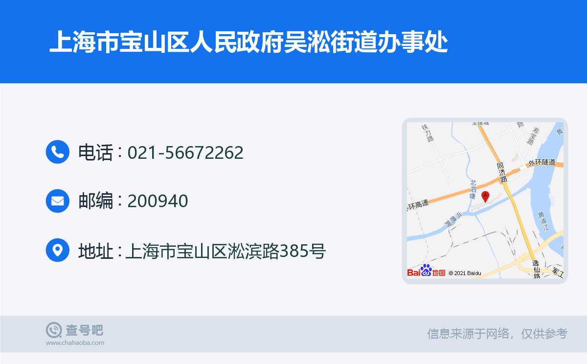 上海市宝山区人民政府吴淞街道办事处名片