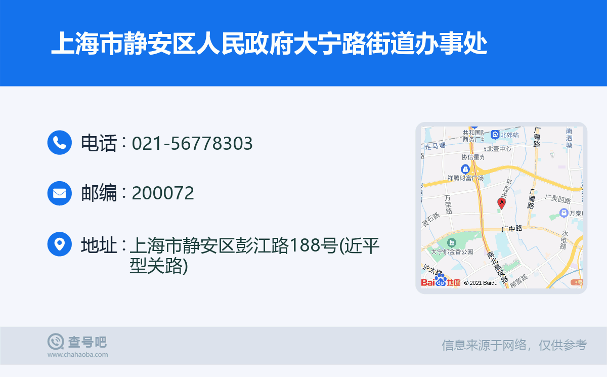 上海市靜安區人民政府大寧路街道辦事處名片