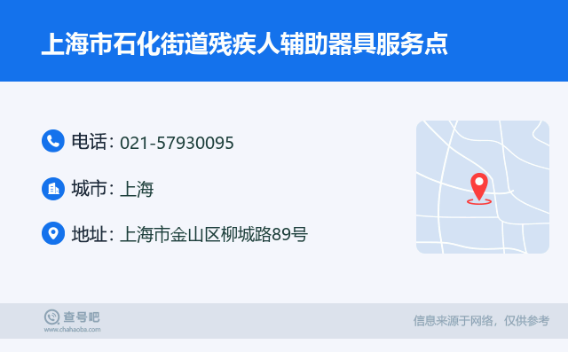 上海市石化街道残疾人辅助器具服务点名片