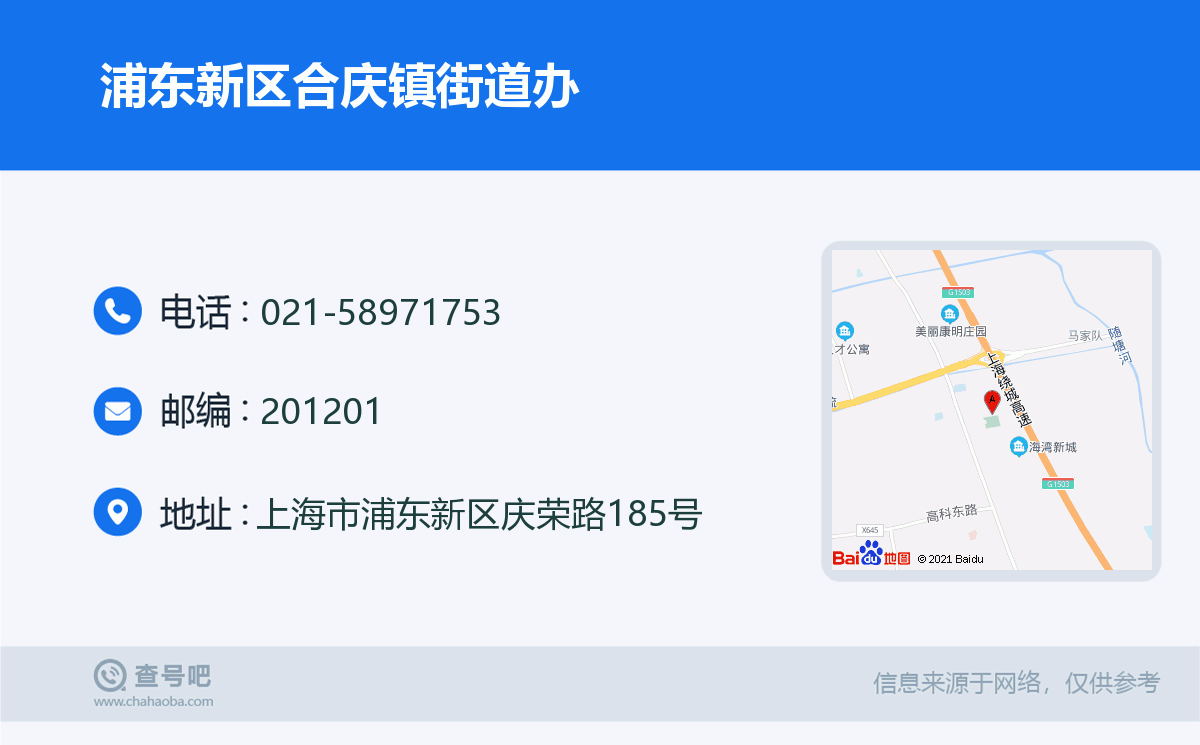 浦东新区合庆镇街道办名片