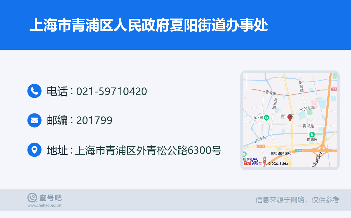 上海市青浦区人民政府夏阳街道办事处名片