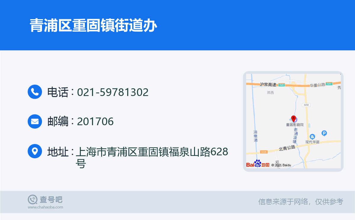 青浦区重固镇街道办名片