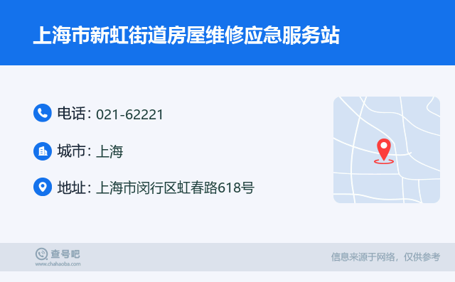 上海市新虹街道房屋维修应急服务站名片