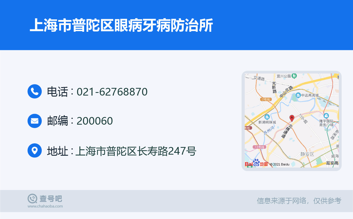上海市普陀區眼病牙病防治所名片