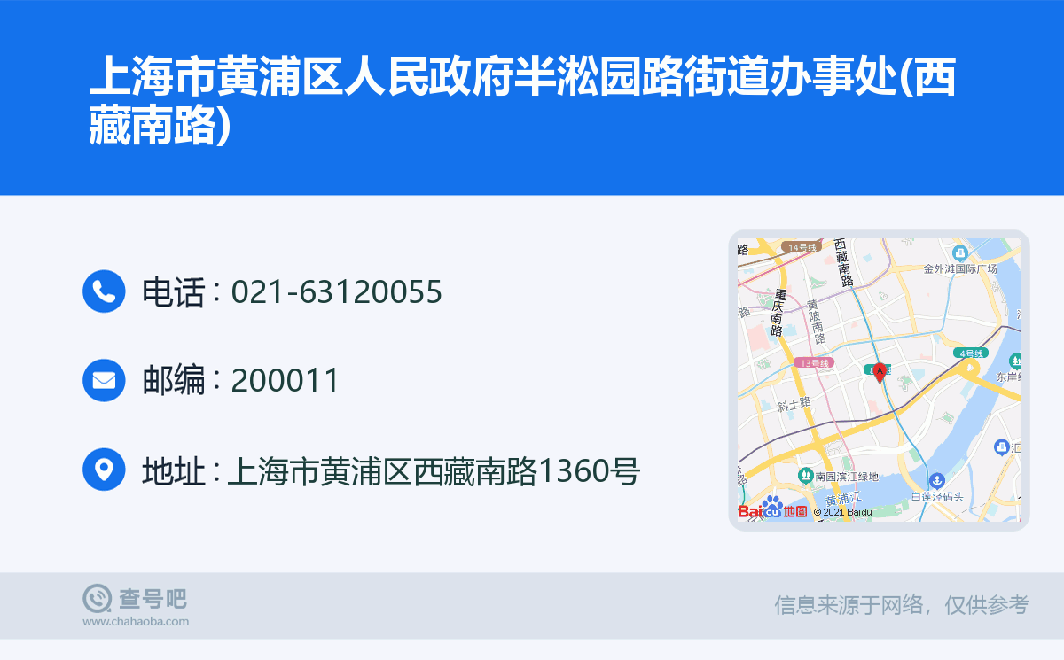 上海市黄浦区人民政府半淞园路街道办事处(西藏南路)名片