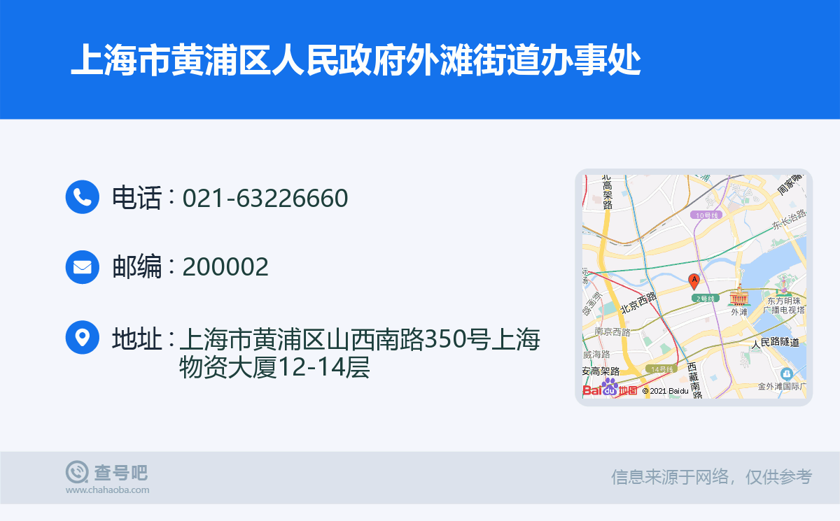 上海市黄浦区人民政府外滩街道办事处名片